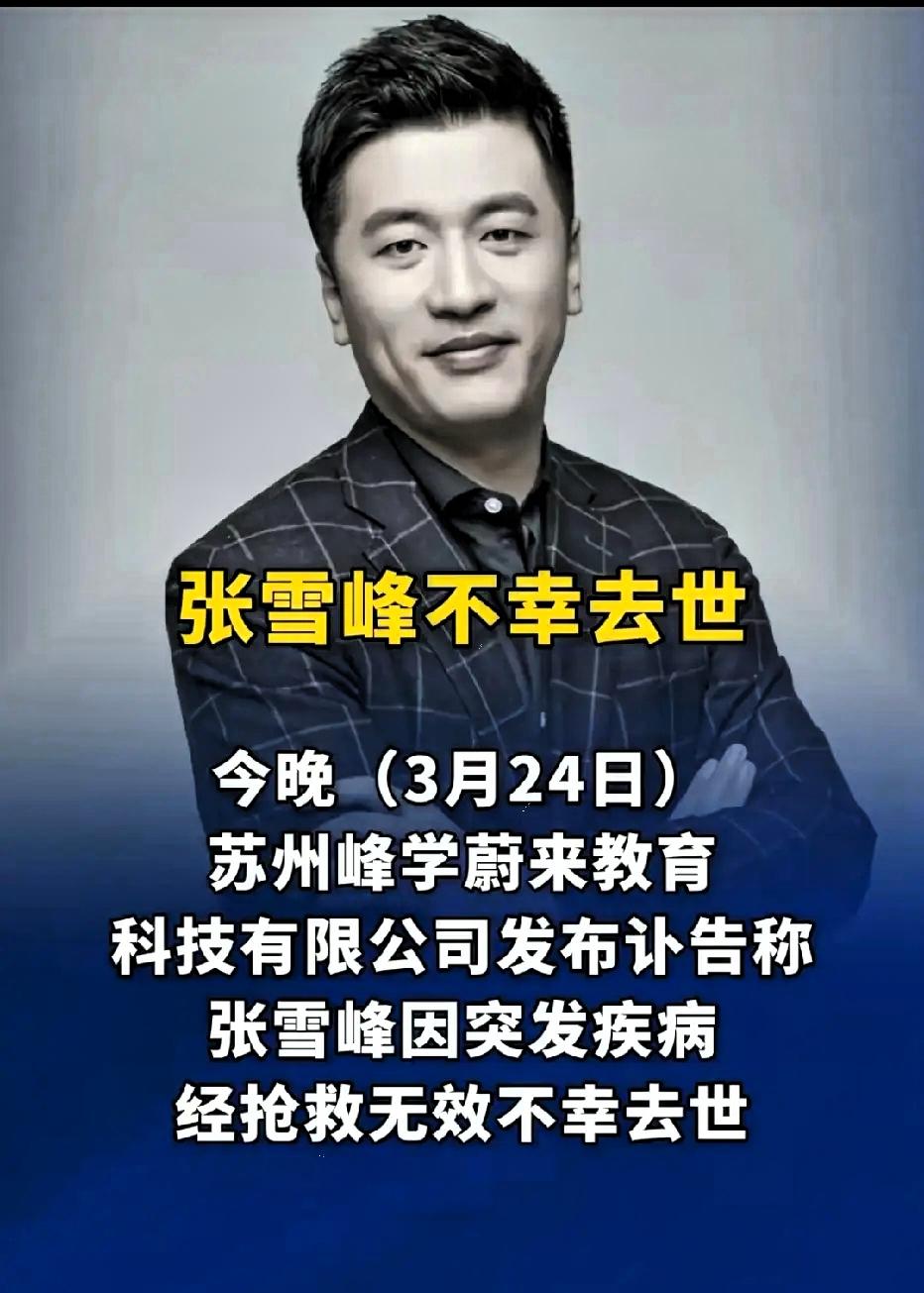 网友为张雪峰老师写的挽联，我觉得写的挺好的:上联：凭一张利口，说破世间信息差