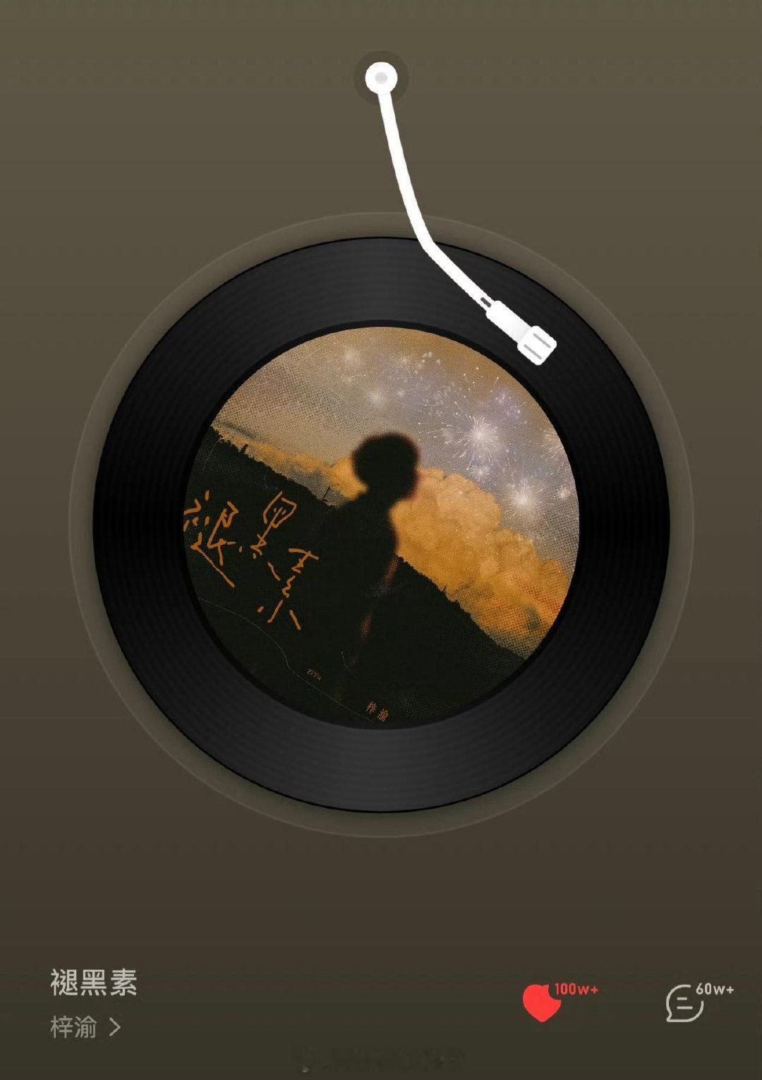 梓渝新歌《褪黑素》上线半个月收藏就已经百万了。​​​