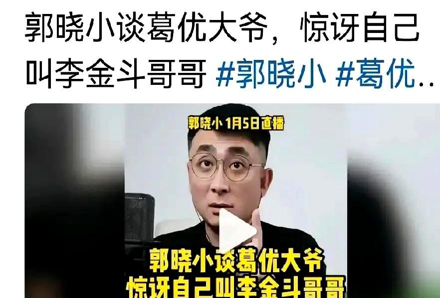 葛优饭局上彻底懵了！眼瞅着郭晓小冲着李金斗喊“哥哥”，葛大爷小声嘀咕：“这也