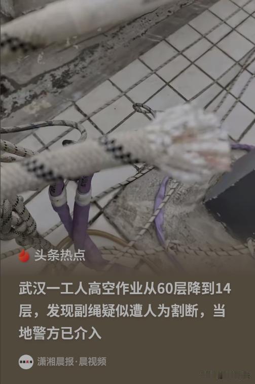 武汉，一名工人在60层的高空作业，突然发现护身的副绳被人割断了，14层以下的副绳