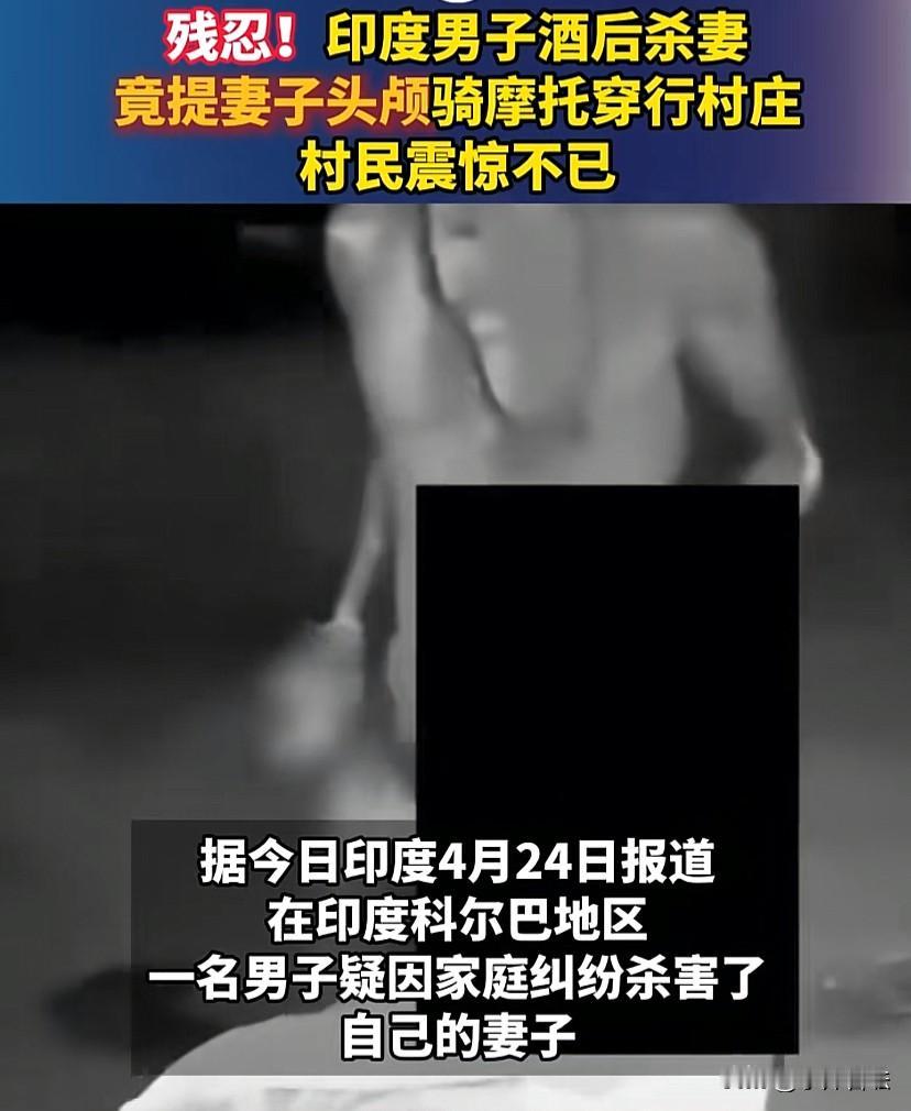 残忍！印度，一58岁男子因家庭纠纷杀害妻子，酒后竟然提着妻子的头颅骑摩托车穿行村