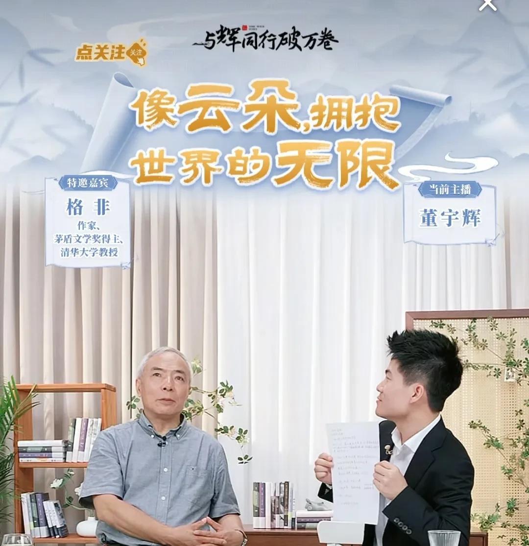 听了今晚《与辉同行》破万卷里董宇辉对话茅盾文学奖得主格非老师，非常认同的一个现象