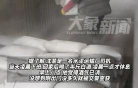 苏州，一大车司机下班后喝了半斤白酒解乏，第二天早上8点正常出车，他本以为经过八个