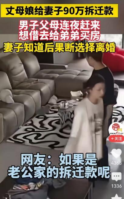 人间清醒！女子娘家拆迁，娘家父母给女子分了90万拆迁款，谁知道钱还没捂热，公婆知