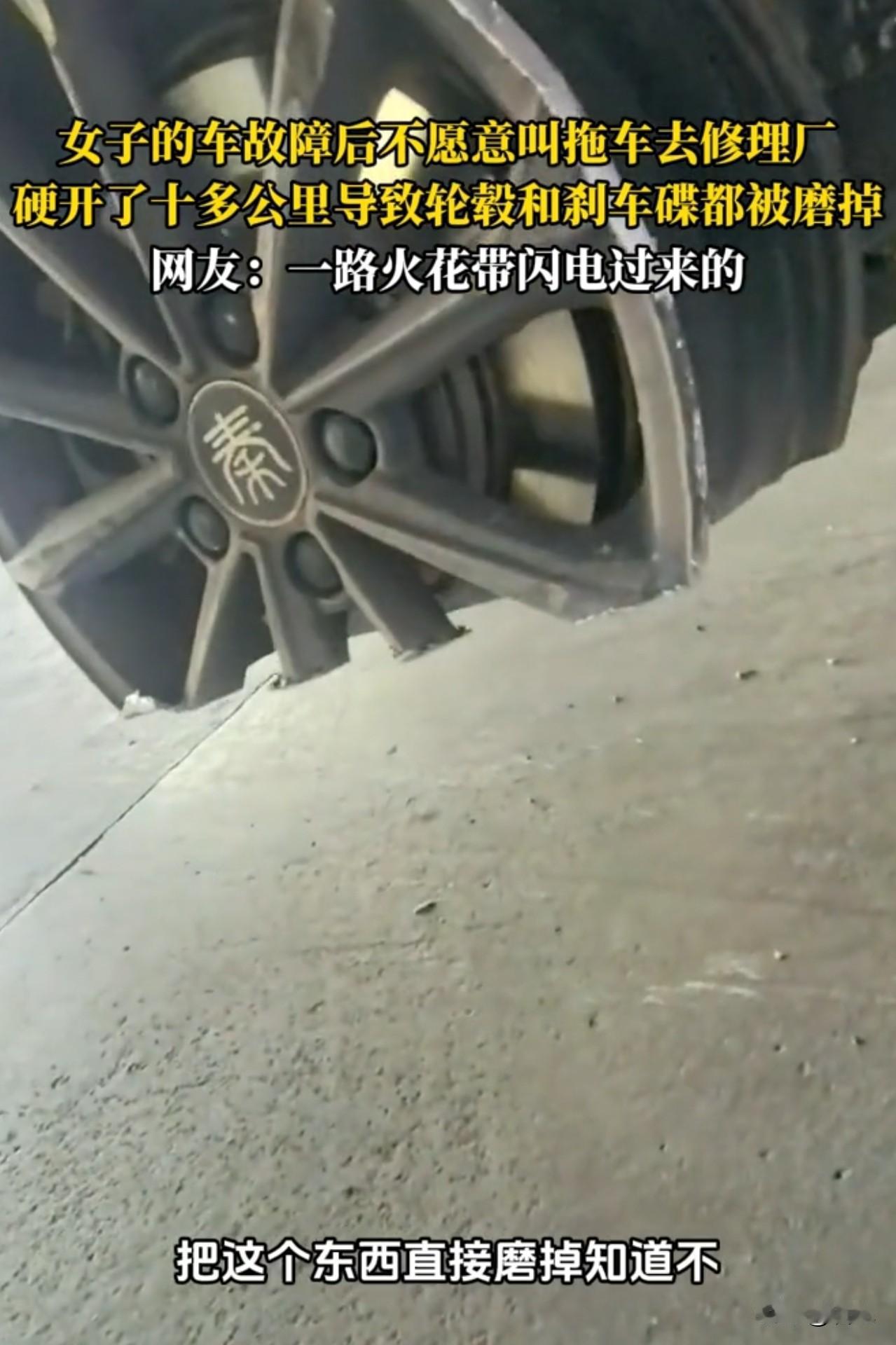 真是个狠人！一女子车故障后不愿意叫拖车去修理厂，硬开了十多公里导致轮毂和刹车碟都