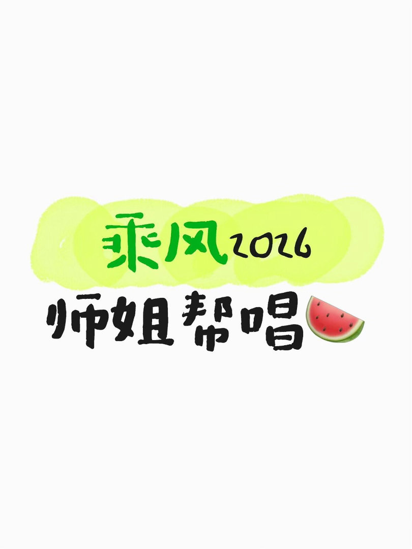 dance组:孟佳，郑秀妍，chipuvocal组:袁娅维，刘惜君，龚琳娜今年的