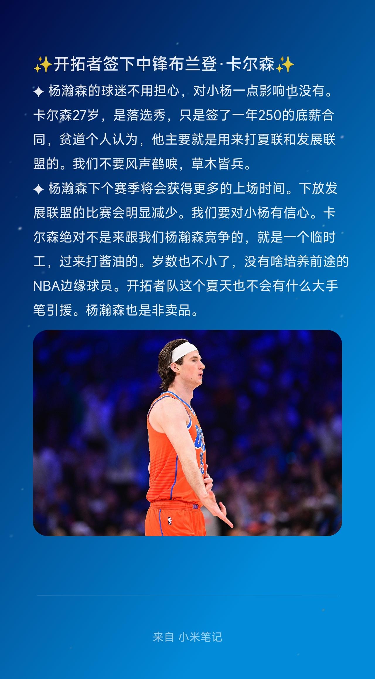 ✦杨瀚森的球迷不用担心，对小杨一点影响也没有。卡尔森27岁，是落选秀，只是签了