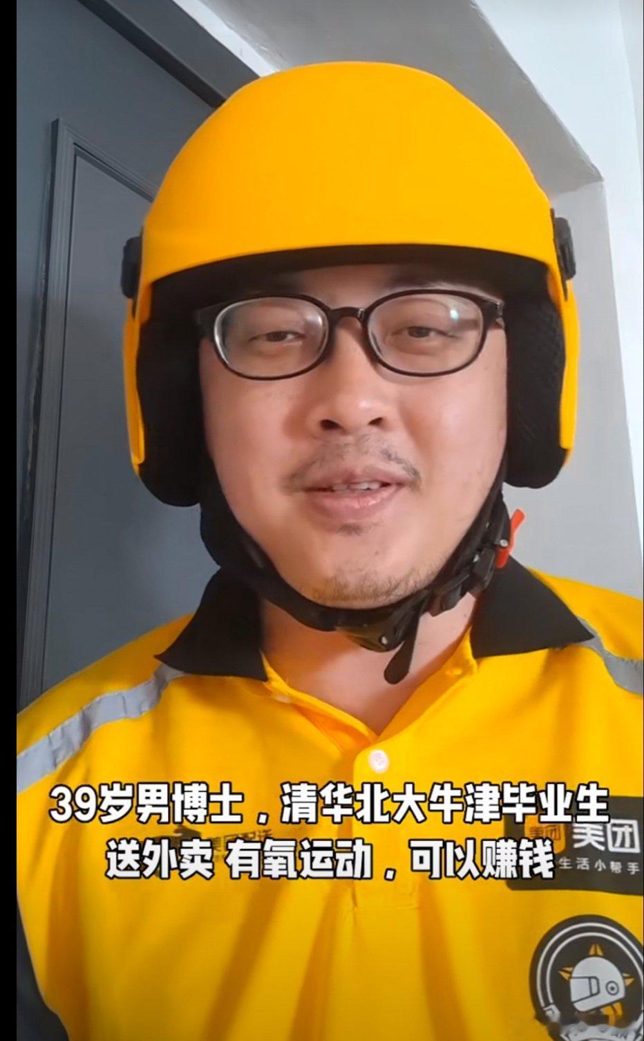 39岁清华出身的博士在送外卖，本人亲自出境。[doge]关键，他想告诉大家是他本
