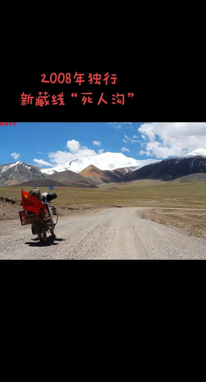 新藏线死人沟。2008年，独闯新藏线219国道，“死人沟”里睡一觉。新藏线死人沟
