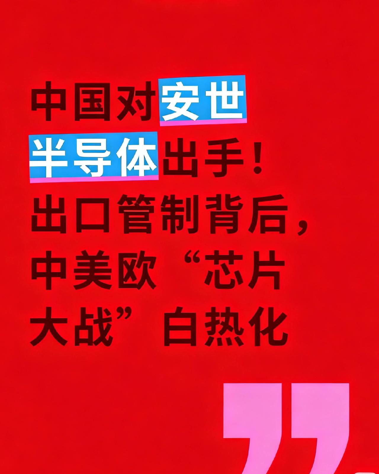 中国队安世半导体出手，10月14号，中国商务部发了个出口管制公告，明确说安世半导