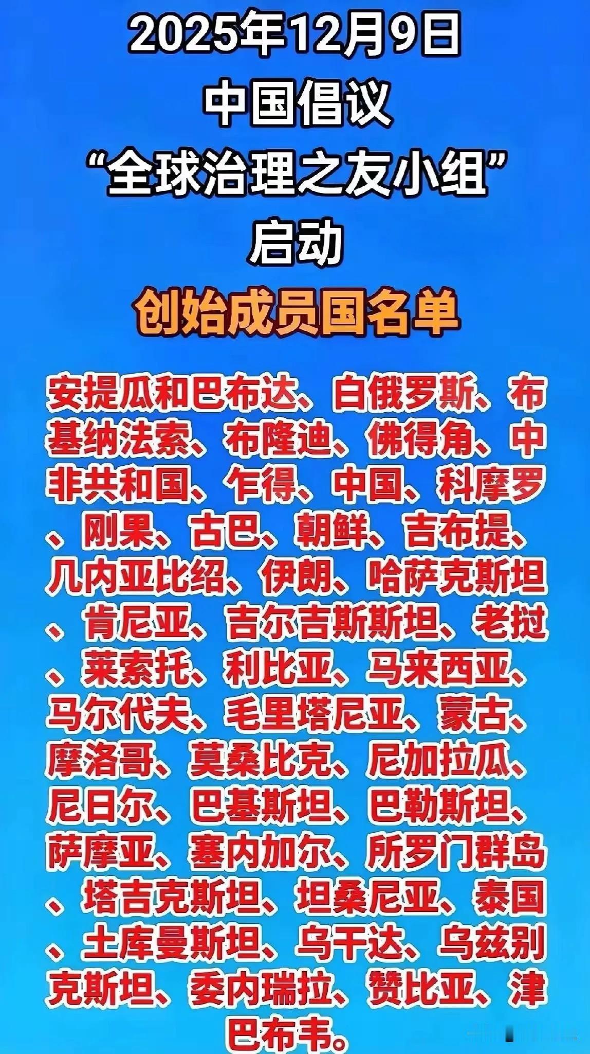我们开始接手全球治理了？昨天中国公布了由中国倡议的“全球治理之友小组”国家名单