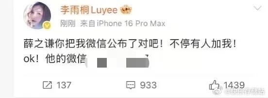 李雨桐斥薛之谦公开她vx并公开了他vx哈哈哈哈哈哈哈哈哈薛之谦李雨桐