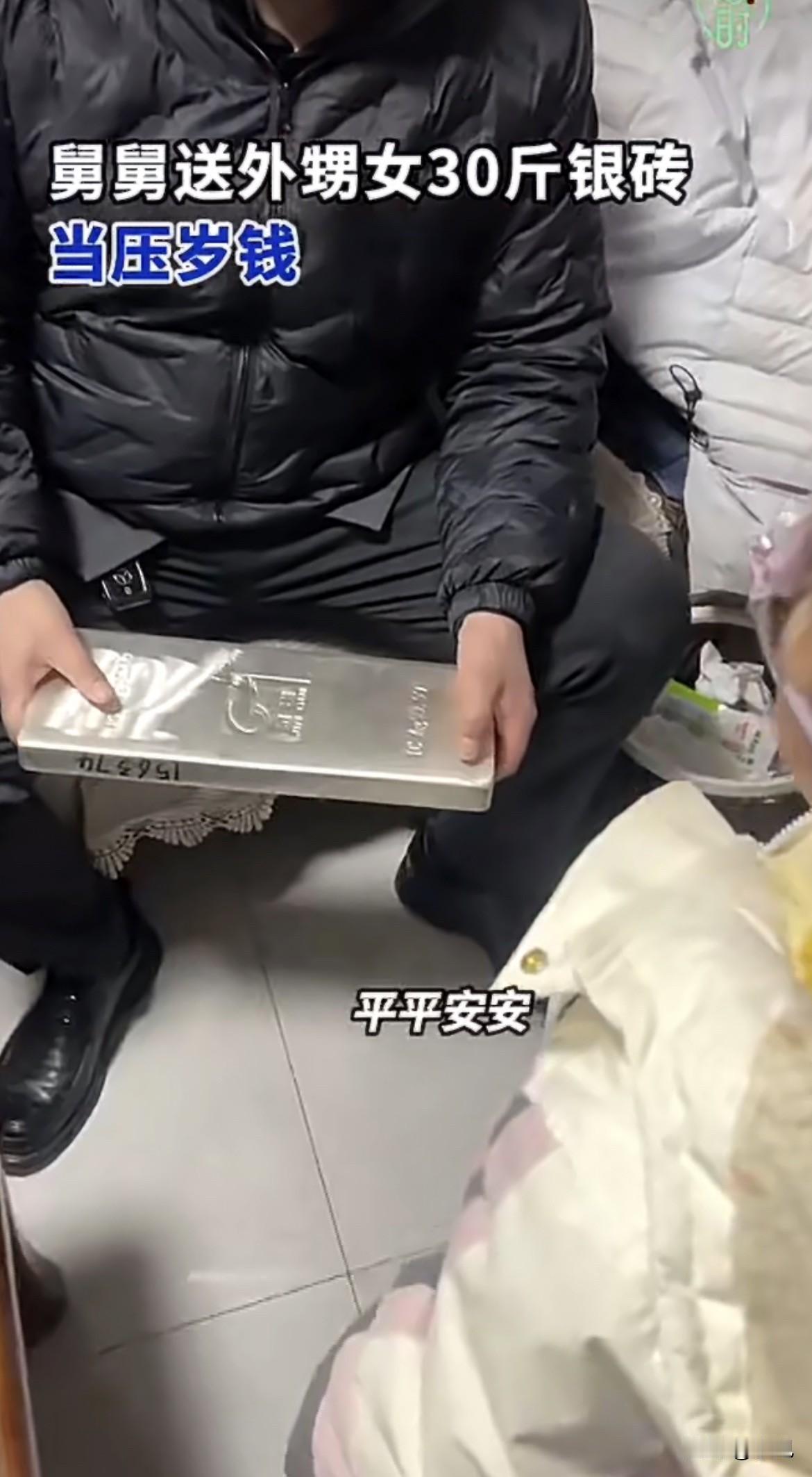 绝了！山东临沂这家人过个年，差点因为一块30斤的银砖上了社会新闻头条。大年三