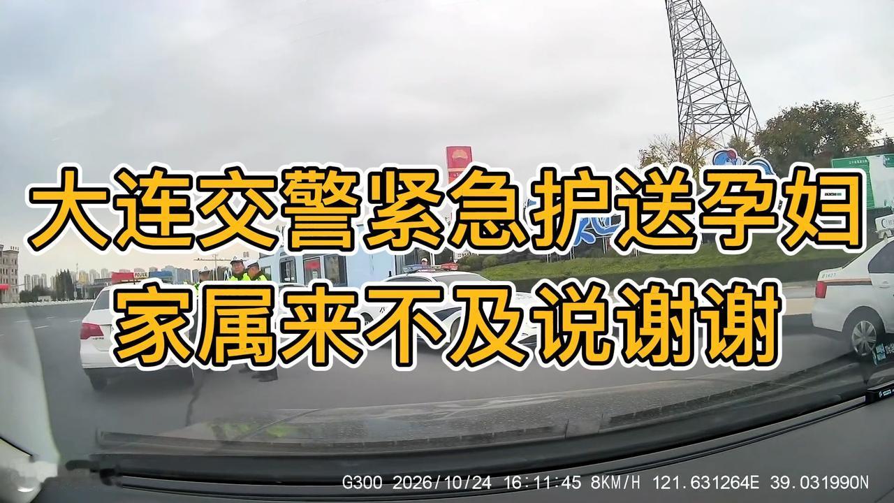 孕妇临产疼痛难忍，大连交警一路开道送医，最终顺利生产，来不及说声谢谢。#大连交警 #正能量 #生命通道