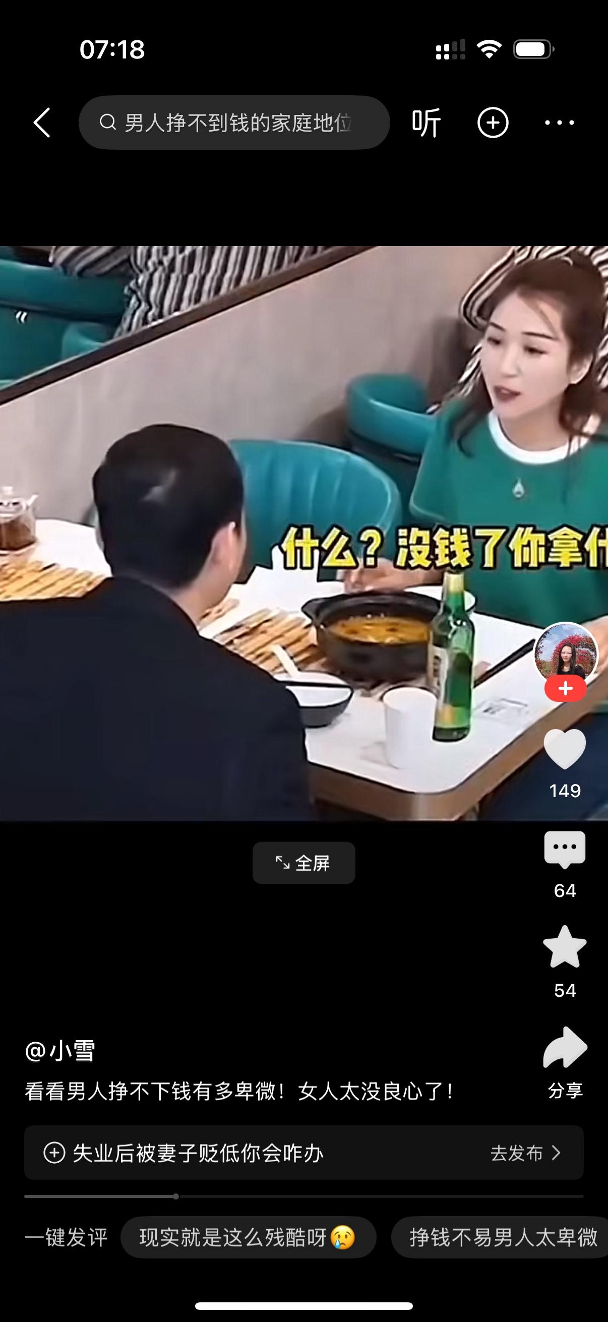 男人说自己失业了。女人大喊，什么？没钱了？你拿什么养我？说完，女人起身就走。男子