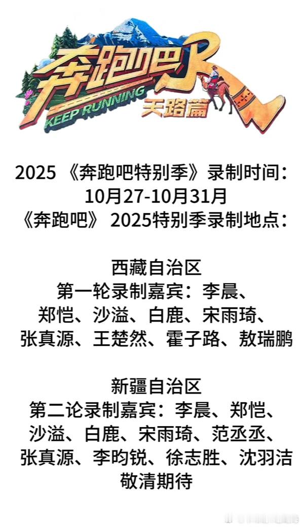 2025《奔跑吧特别季》10月27-10月31月第一轮录制嘉宾：李晨、郑恺、沙溢