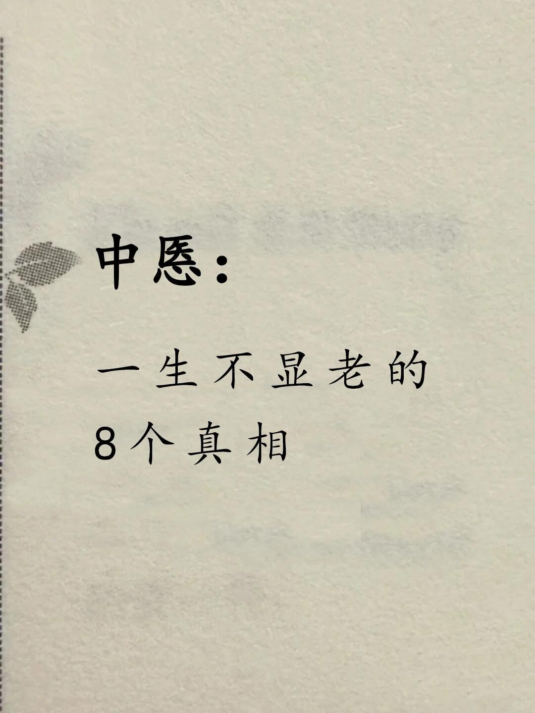 中医为什么有的人看起来比同龄人年轻​​​
