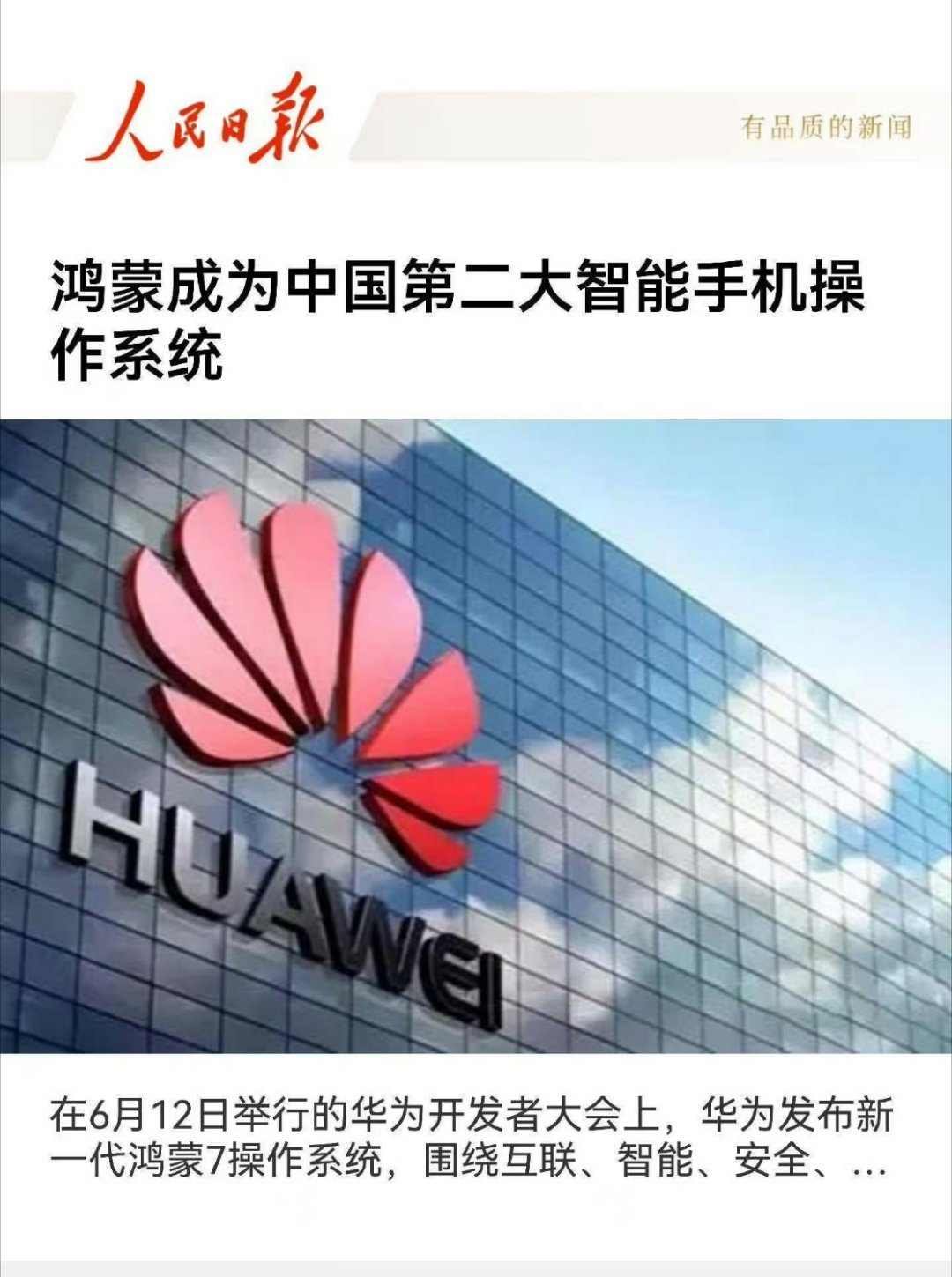 鸿蒙成为中国第二大智能手机操作系统！！！太猛了！太强了！华为牛逼！