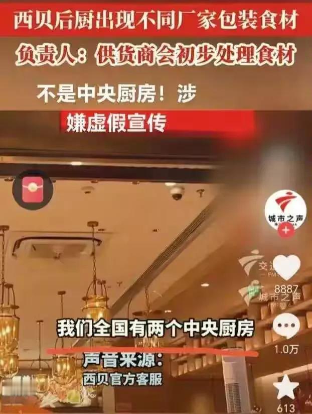 黑流，也是流量！西贝又双叒翻车了！这次不是预制菜，而是后厨其实不是厨房，只是个大