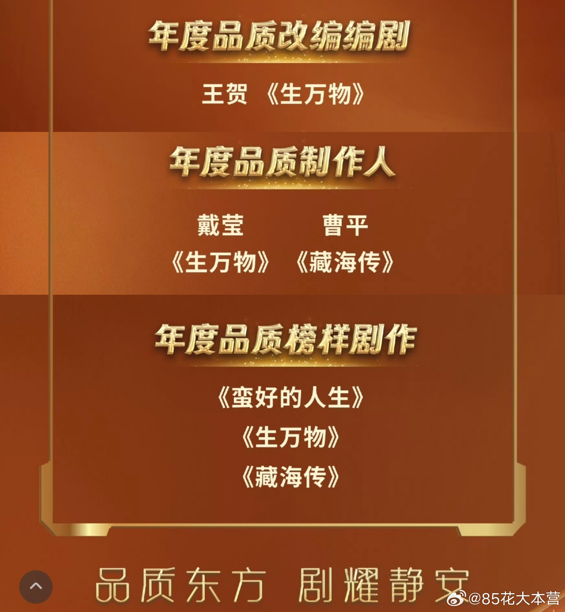 东方卫视2026电视剧品质盛典——年度品质榜样剧作《生万物》杨幂没去，杨幂的作品