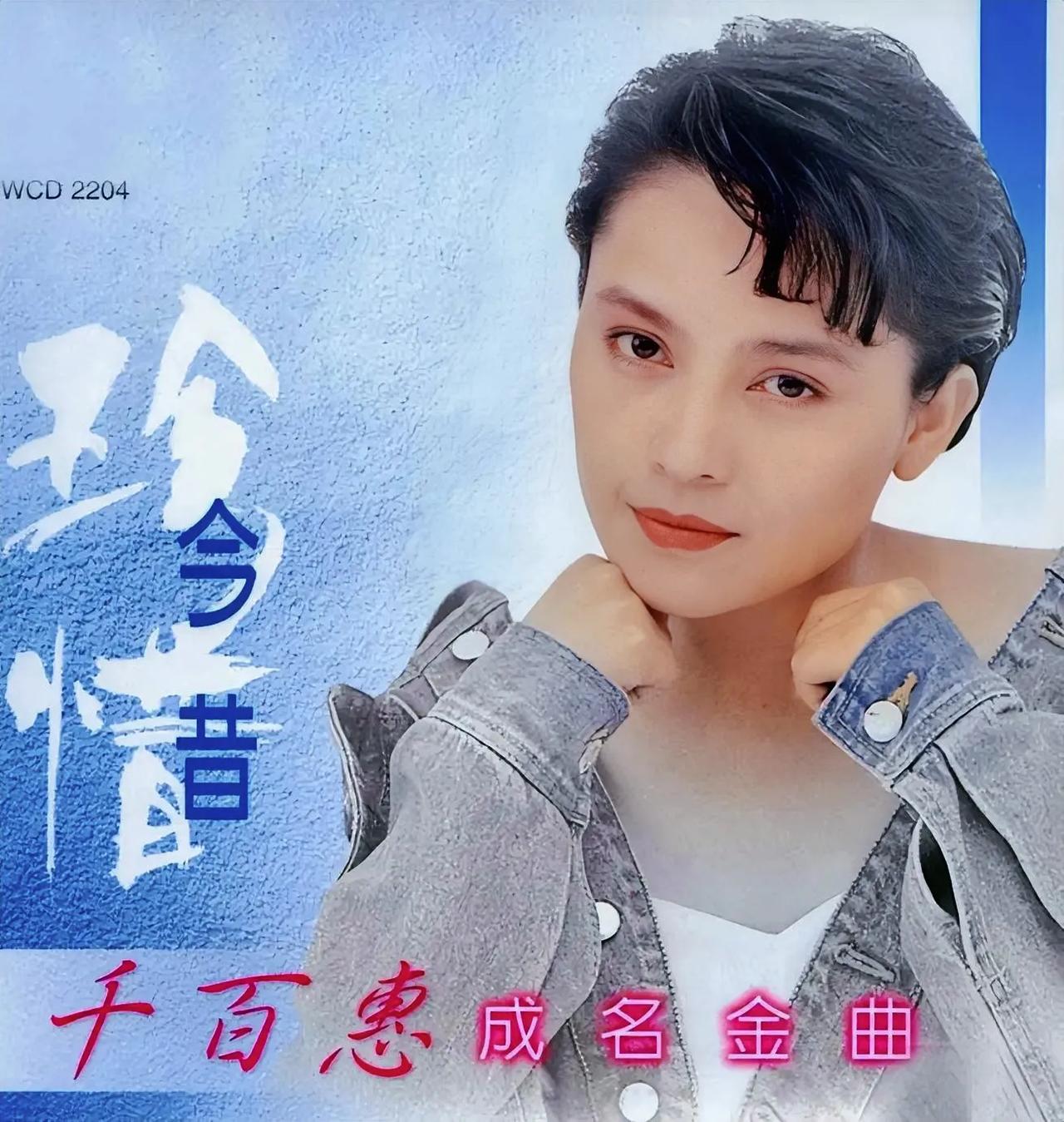 80年代红遍东南亚的著名歌星@千百惠逝世，享年63岁。。​​​千百惠（1963