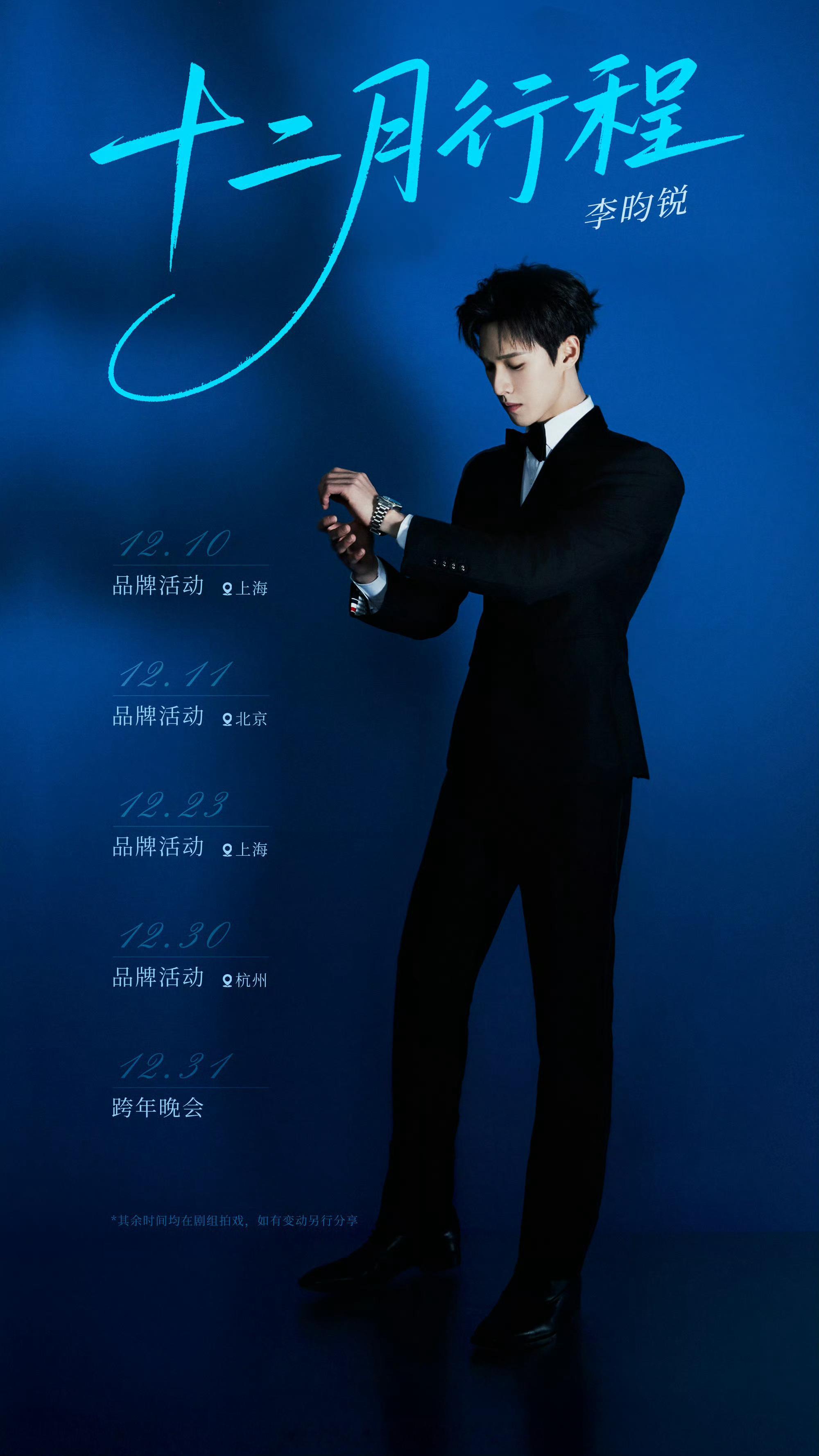 李昀锐12月行程图出炉了，紧锣密鼓的行程安排！！