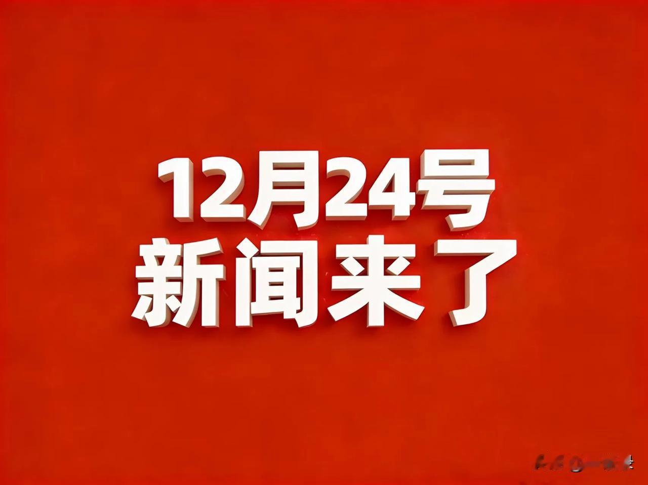 12月24号凌晨四点，刚刚发生最新消息！1.男子参加公务员遴选，笔试成绩、