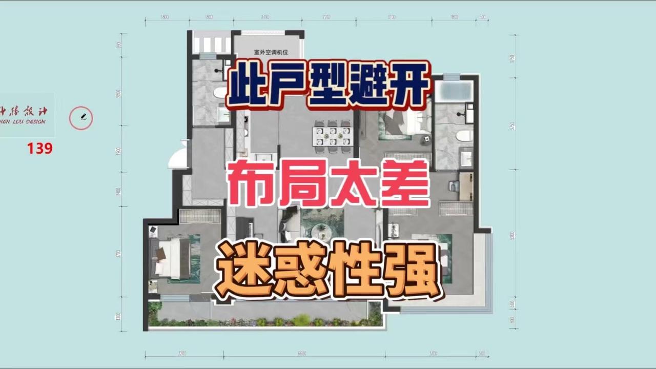 这种139㎡三房两厅两卫的户型看起来光鲜，内部布局却处处是坑！1️⃣玄关设计