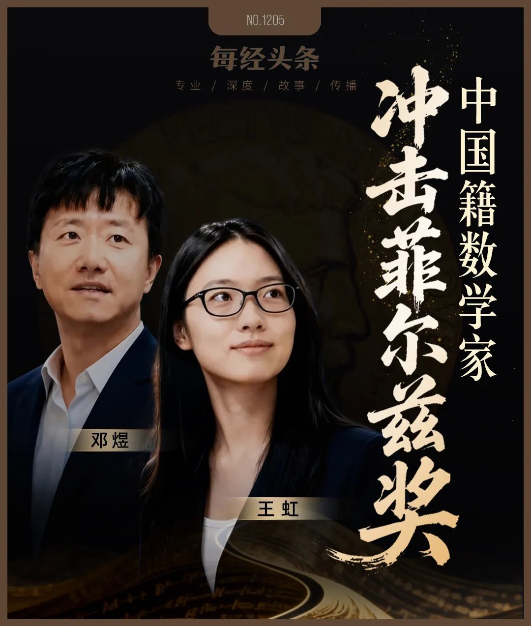 两名中国菲尔兹奖得主研究了什么2025年，王虹与JoshuaZahl发布的1
