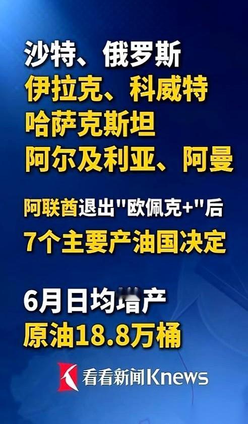 这出石油大戏，是越来越有看头了。前脚，阿联酋刚把桌子掀了，直接退出石油大佬群。