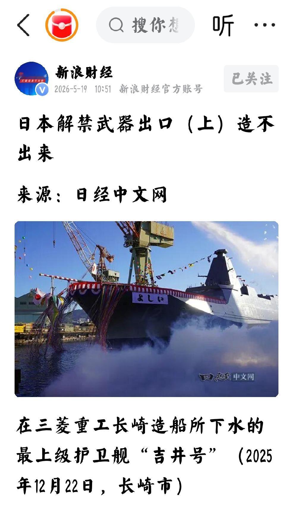 2026年5月19日，新浪财经发文：“日本解禁武器出口，造不出来，来源-日经中文