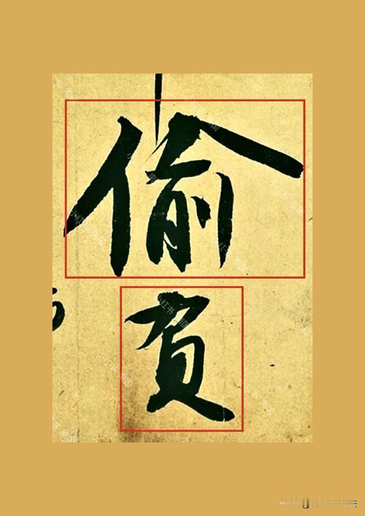 学行书一定要看米芾《苕溪诗帖》的单字章法。字与字之间大小错落，牵丝呼应，一收一放