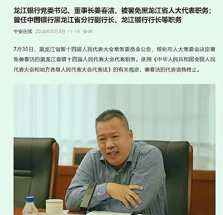 龙江银行董事长姜春洁省人大代表职务被罢免据黑龙江省人大常委会7月31日对外发
