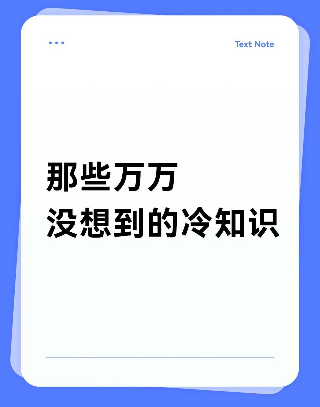 那些万万没想到的冷知识​​​