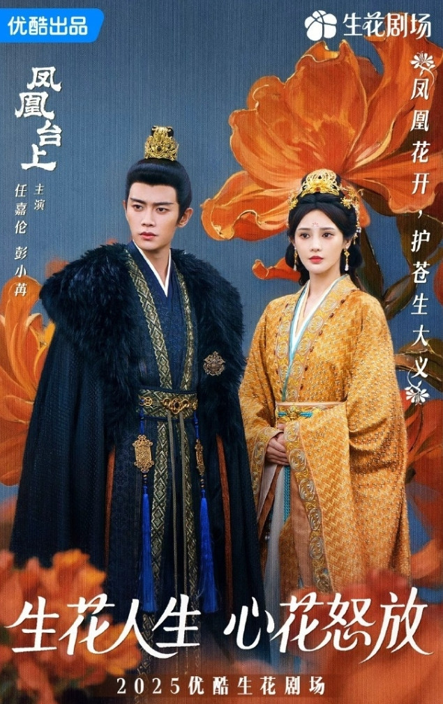 任嘉伦彭小苒的《凤凰台上》暂定11月14播出