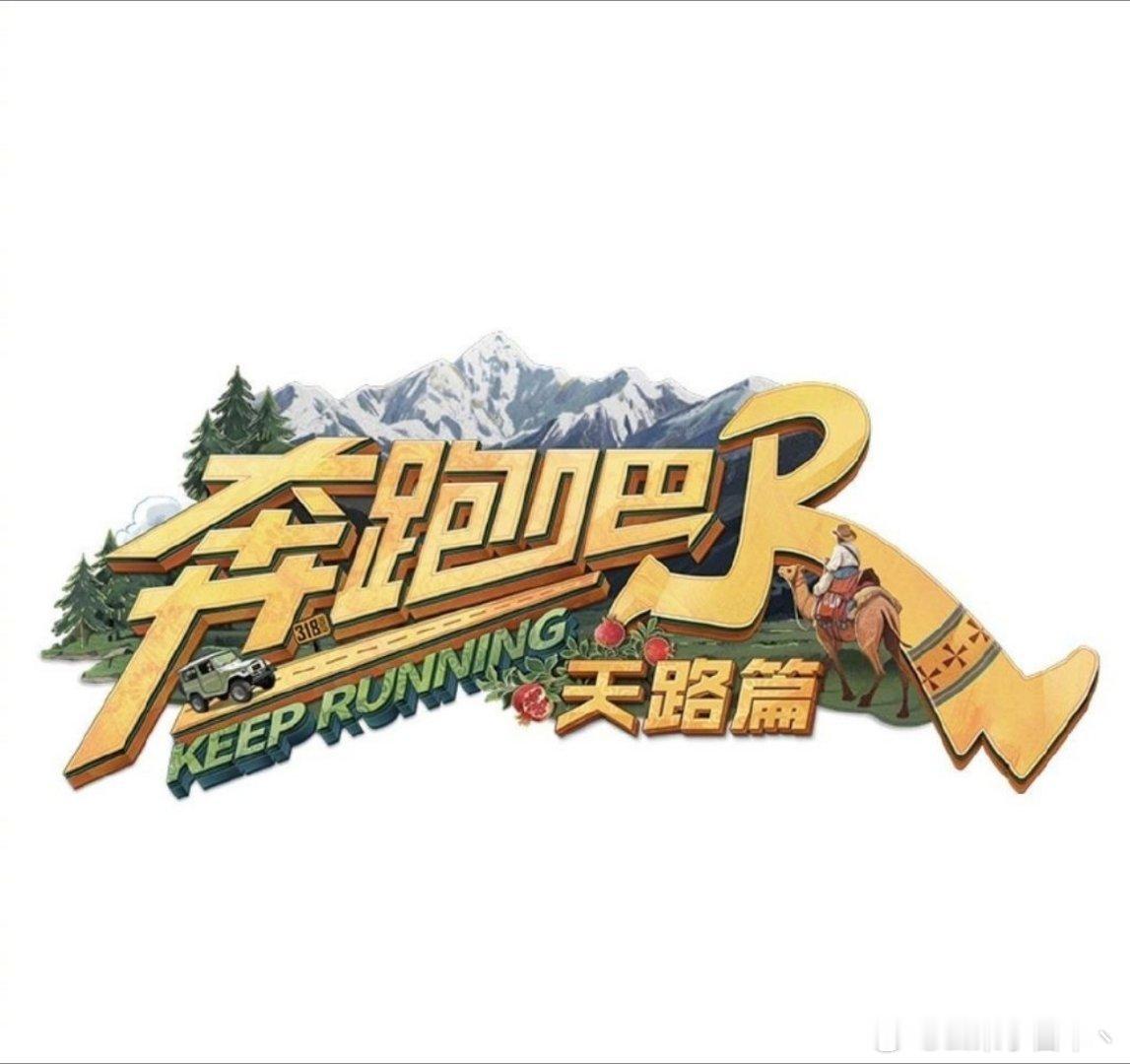 奔跑吧奔跑吧天路篇第一轮西藏站暂定消息汇总👌录四休一，录制4期⏺️录