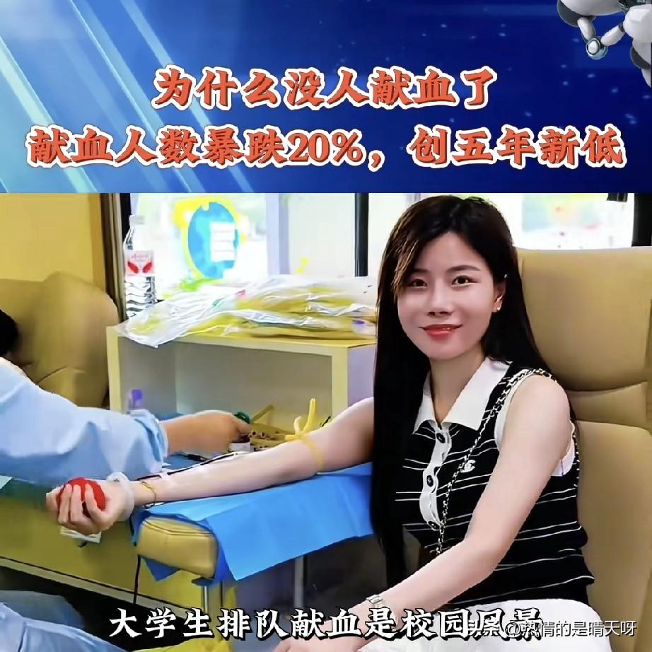 为什么没人献血了？献血人数暴跌20%，创五年新低。无偿献血，这次真的喊不来年