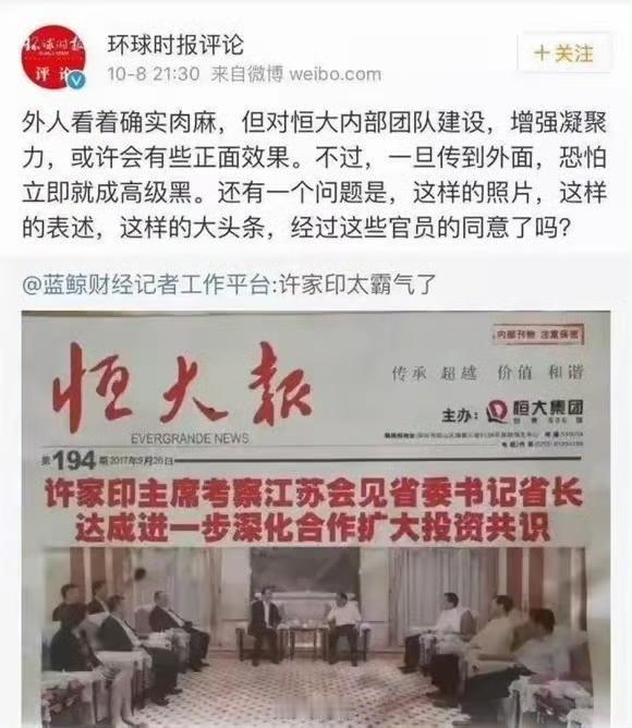 这两个标题已经充分显示许家印在巅峰的时侯已经拎不清自己是谁了[笑着哭][笑着哭][笑
