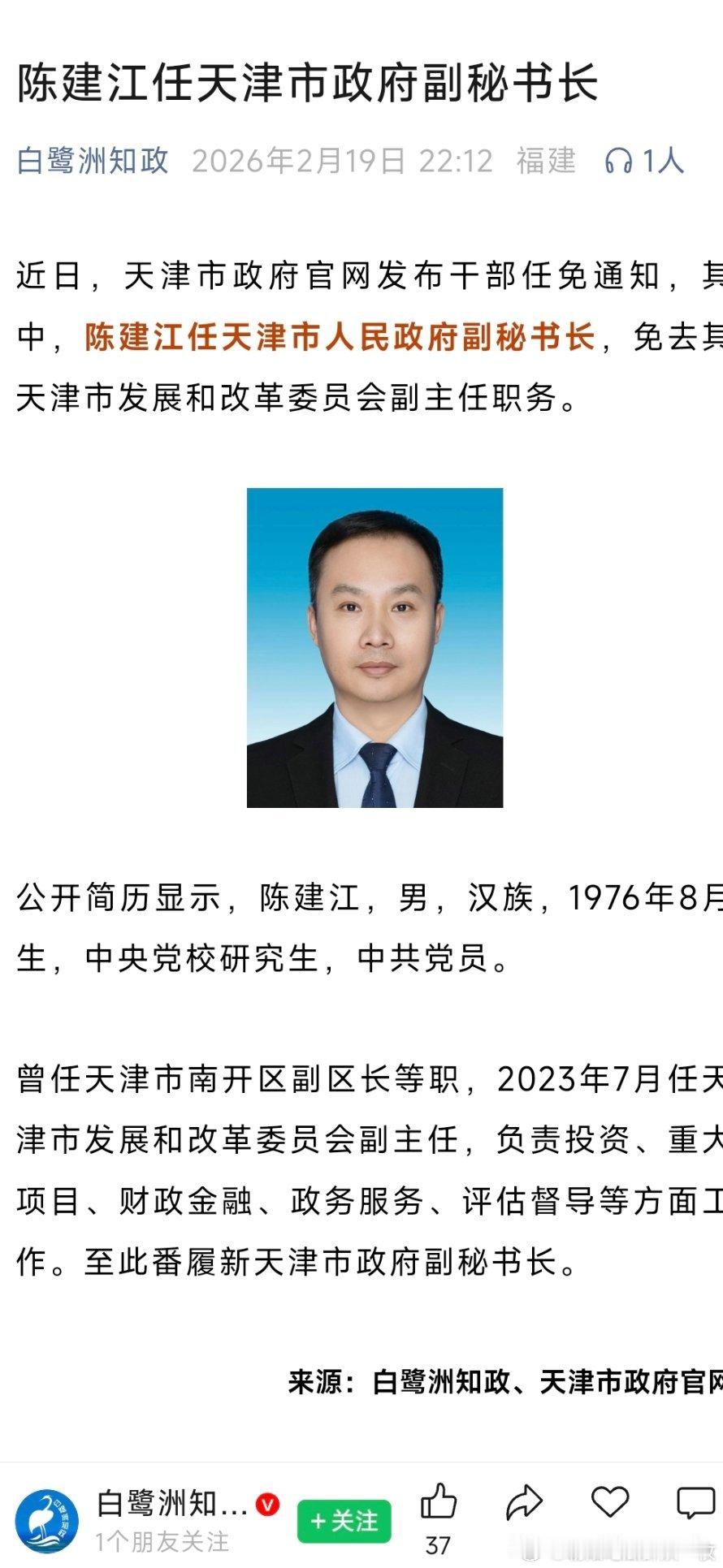 陈建江任天津市政府副秘书长。