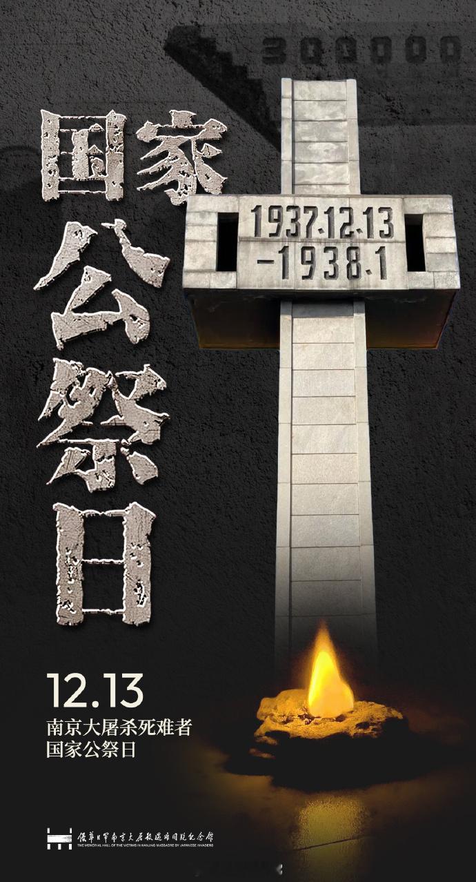 国家公祭日1937年12月13日侵华小日本野蛮入侵南京，造成30万遇难者同胞
