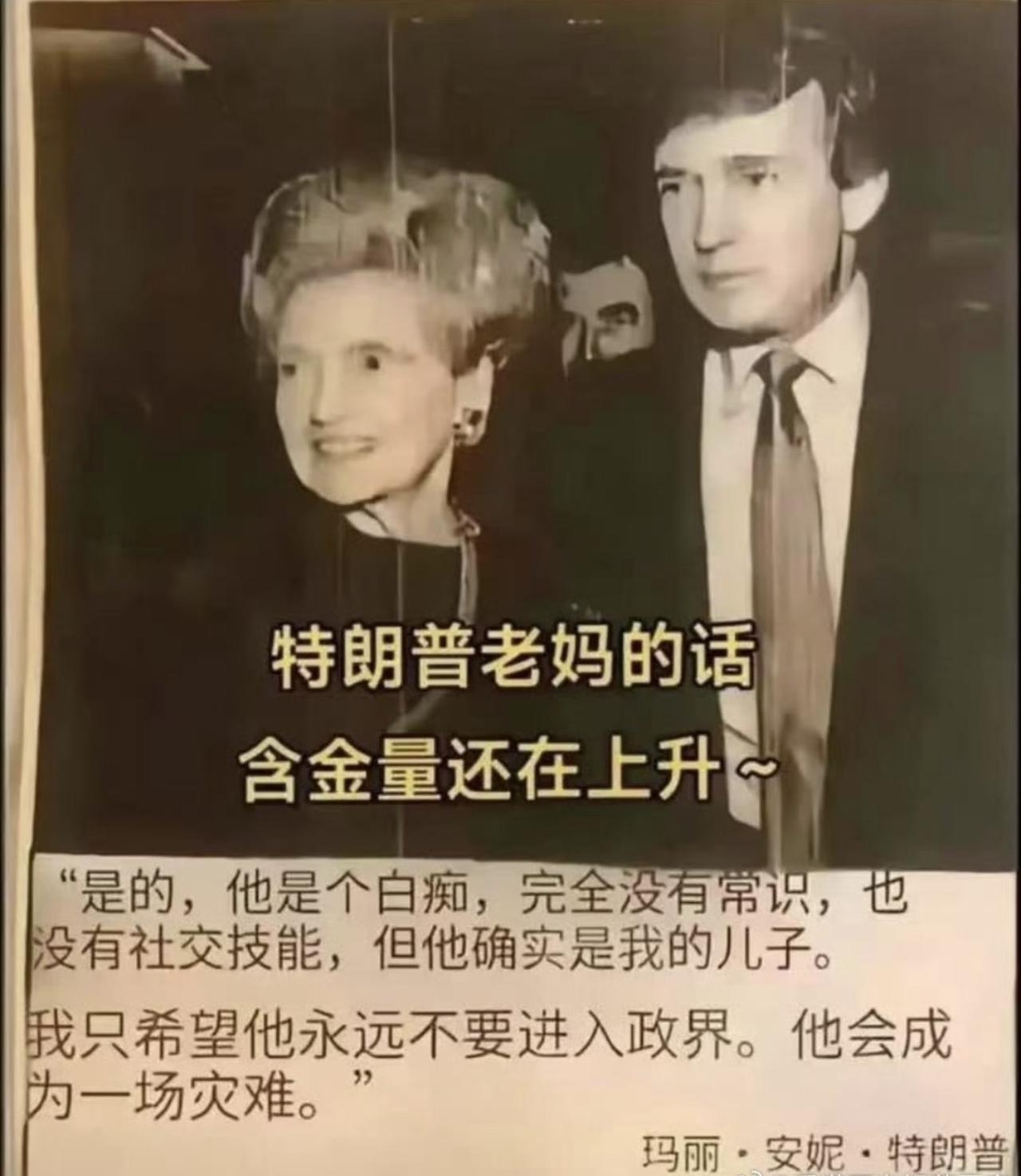 哈哈哈哈哈哈！哎我去，还是特朗普的妈妈了解儿子！说他是个白痴，完全没有常识，完全