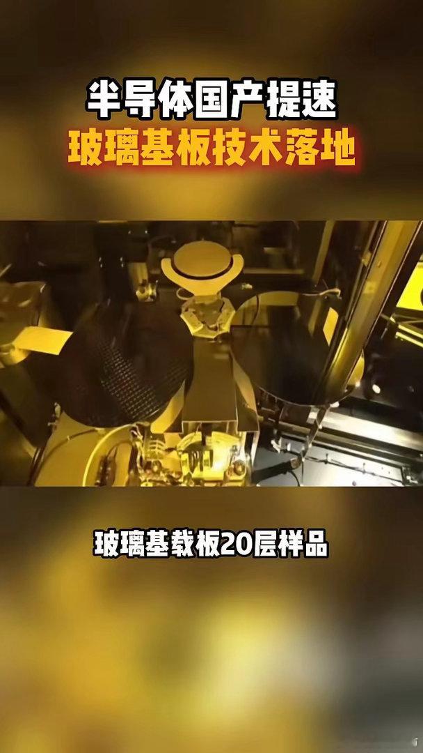 半导体国产提速，玻璃基板技术落地。京东方最大的武器不是新产线，是它练了二十年的面