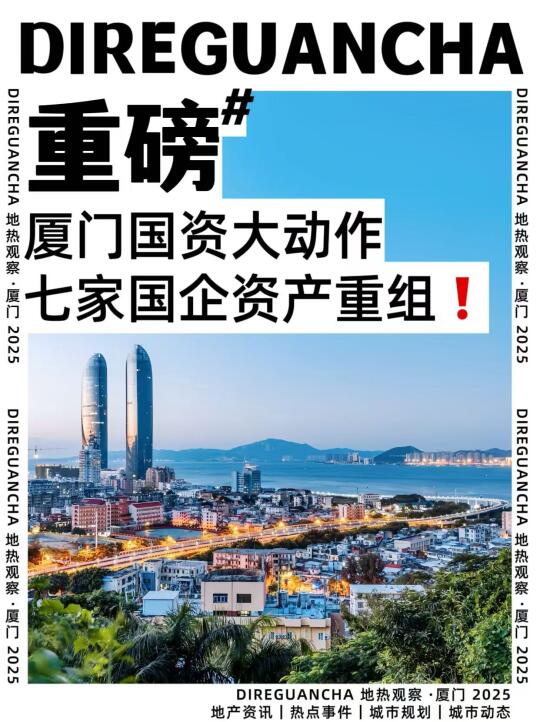 厦门国资大重组❗️7家国企一夜易主⁉️