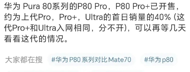 华为Pura80相比较上代只到40%的销量是什么原因？首先是麒麟9020相比