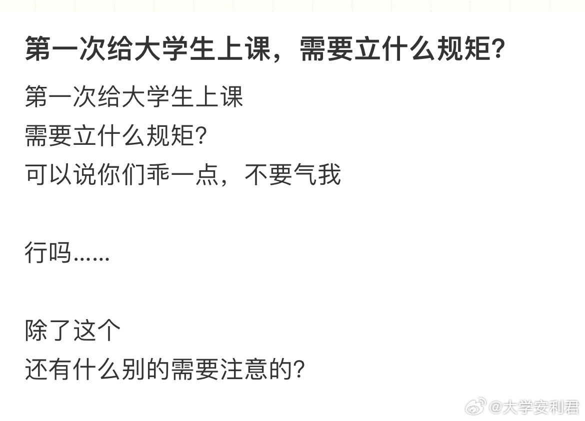 第一次给大学生上课，需要立什么规矩？