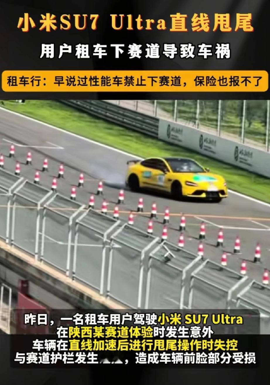 一名租车用户驾驶小米SU7Ultra在陕西某赛道体验时发生意外，车辆在直线加速