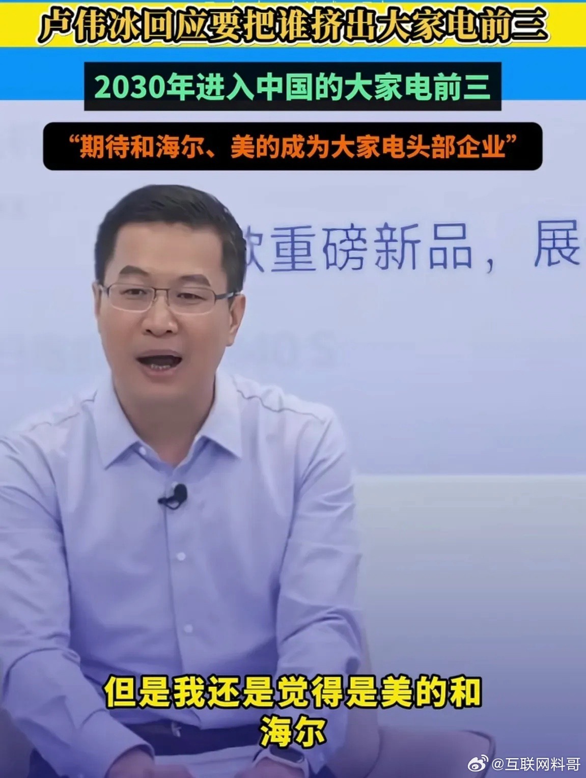 小米总裁回应去美的学习居然没有提格力一嘴吗？小米卢伟冰这话要把董明珠气的三天睡