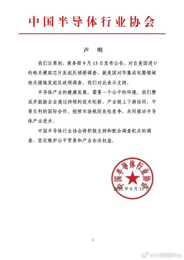 中国半导体行业协会：支持商务部对美相关产品及措施发起调查​​​