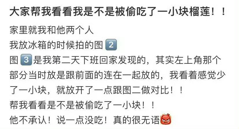 老公是不是偷吃了一小块榴莲​​​