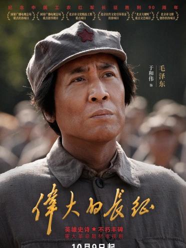 不管像不像，戴上八角帽就演毛泽东，于和伟领衔主演《伟大的长征》…于和伟大爱致